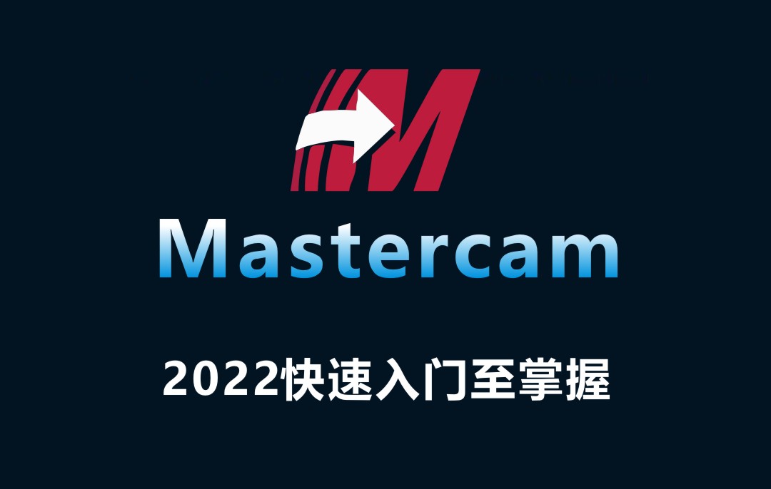 Mastercam2022快速入门至掌握